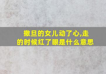 撒旦的女儿动了心,走的时候红了眼是什么意思