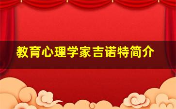 教育心理学家吉诺特简介