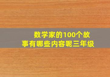 数学家的100个故事有哪些内容呢三年级