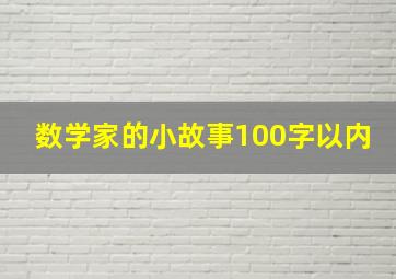 数学家的小故事100字以内