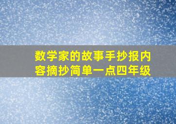 数学家的故事手抄报内容摘抄简单一点四年级