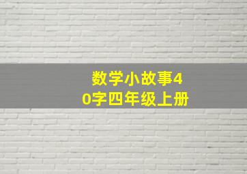 数学小故事40字四年级上册