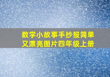 数学小故事手抄报简单又漂亮图片四年级上册