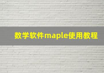 数学软件maple使用教程