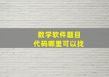 数学软件题目代码哪里可以找