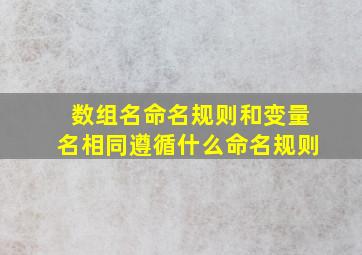 数组名命名规则和变量名相同遵循什么命名规则