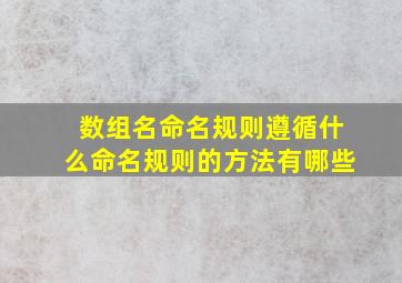 数组名命名规则遵循什么命名规则的方法有哪些