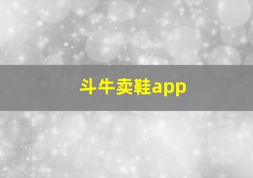 斗牛卖鞋app