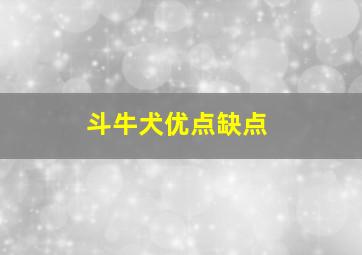 斗牛犬优点缺点