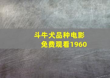 斗牛犬品种电影免费观看1960