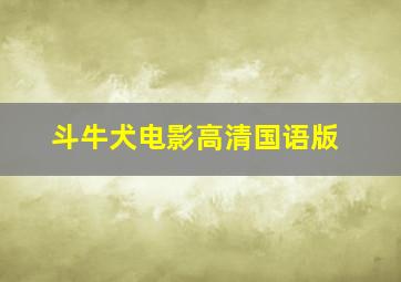 斗牛犬电影高清国语版