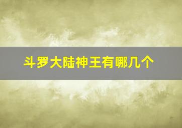 斗罗大陆神王有哪几个