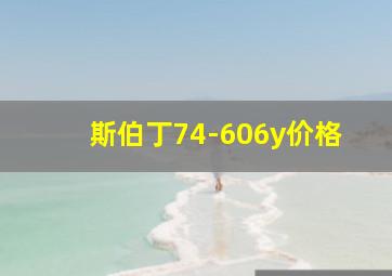 斯伯丁74-606y价格