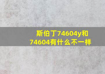 斯伯丁74604y和74604有什么不一样