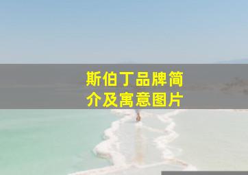 斯伯丁品牌简介及寓意图片