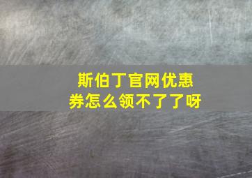 斯伯丁官网优惠券怎么领不了了呀