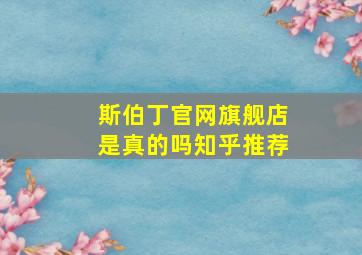 斯伯丁官网旗舰店是真的吗知乎推荐