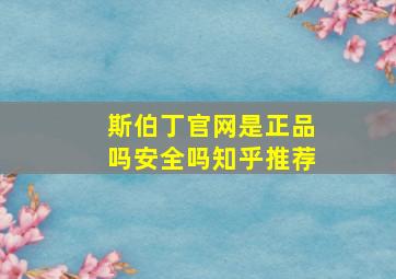 斯伯丁官网是正品吗安全吗知乎推荐