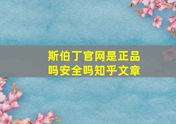 斯伯丁官网是正品吗安全吗知乎文章