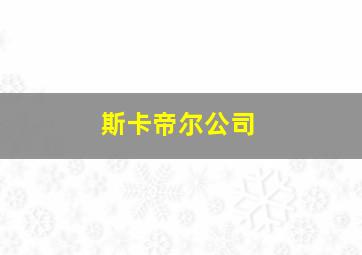 斯卡帝尔公司