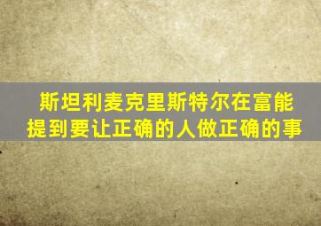 斯坦利麦克里斯特尔在富能提到要让正确的人做正确的事