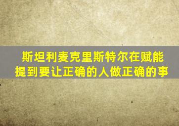 斯坦利麦克里斯特尔在赋能提到要让正确的人做正确的事