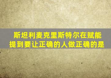 斯坦利麦克里斯特尔在赋能提到要让正确的人做正确的是