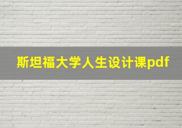 斯坦福大学人生设计课pdf