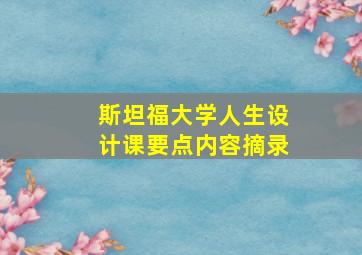 斯坦福大学人生设计课要点内容摘录