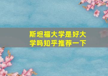 斯坦福大学是好大学吗知乎推荐一下