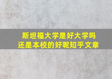 斯坦福大学是好大学吗还是本校的好呢知乎文章