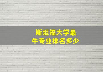 斯坦福大学最牛专业排名多少