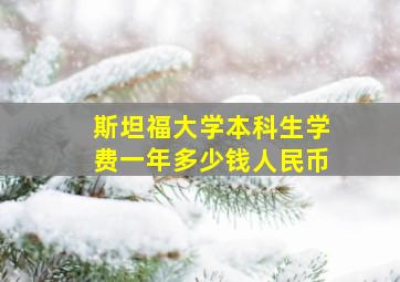 斯坦福大学本科生学费一年多少钱人民币