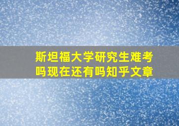 斯坦福大学研究生难考吗现在还有吗知乎文章