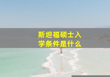 斯坦福硕士入学条件是什么