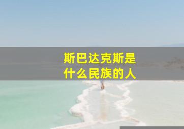 斯巴达克斯是什么民族的人