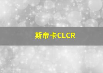 斯帝卡CLCR