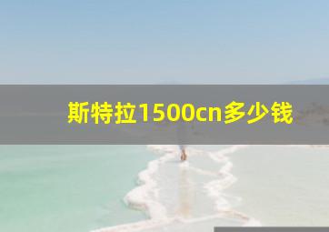 斯特拉1500cn多少钱