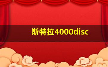 斯特拉4000disc