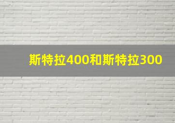 斯特拉400和斯特拉300