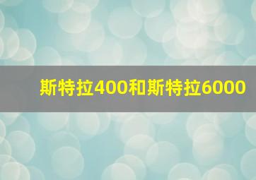 斯特拉400和斯特拉6000