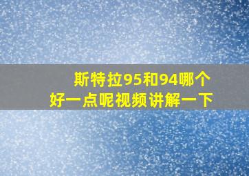 斯特拉95和94哪个好一点呢视频讲解一下