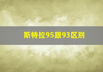 斯特拉95跟93区别