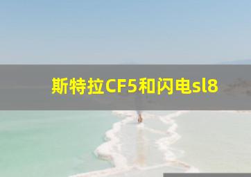 斯特拉CF5和闪电sl8