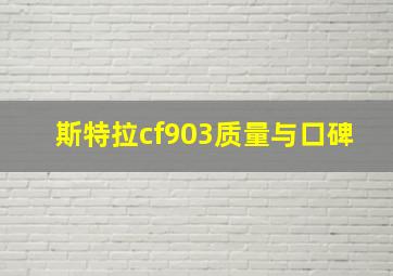 斯特拉cf903质量与口碑