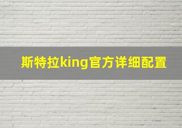 斯特拉king官方详细配置