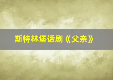 斯特林堡话剧《父亲》