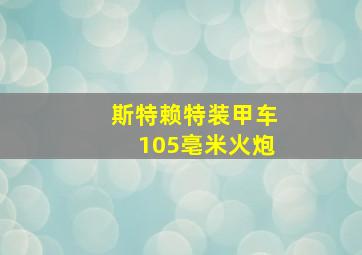 斯特赖特装甲车105亳米火炮