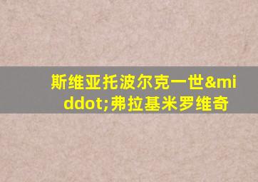 斯维亚托波尔克一世·弗拉基米罗维奇