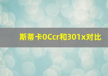 斯蒂卡0Ccr和301x对比